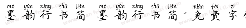 墨韵行书简 墨韵行书简字体转换